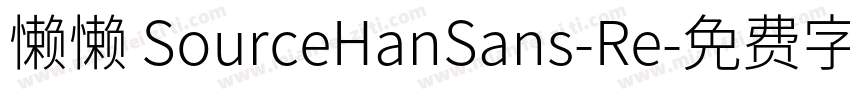 懒懒 SourceHanSans-Re字体转换